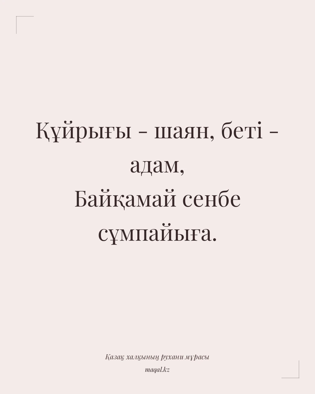 Құйрығы - шаян, беті - адам, Байқамай сенбе сұмпайыға. — қазақша мақал