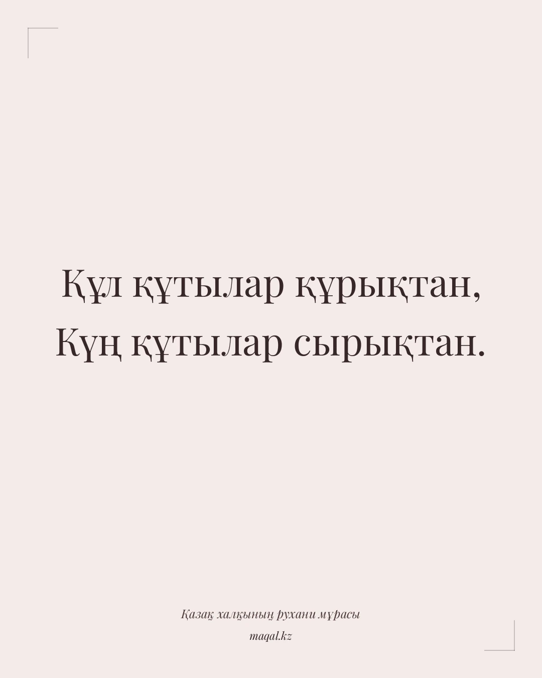 Құл құтылар құрықтан, Күң құтылар сырықтан. — қазақша мақал