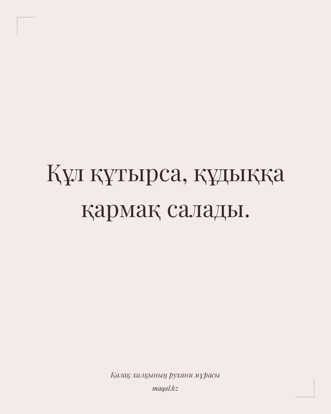 Құл құтырса, құдыққа қармақ салады. — қазақша мақал