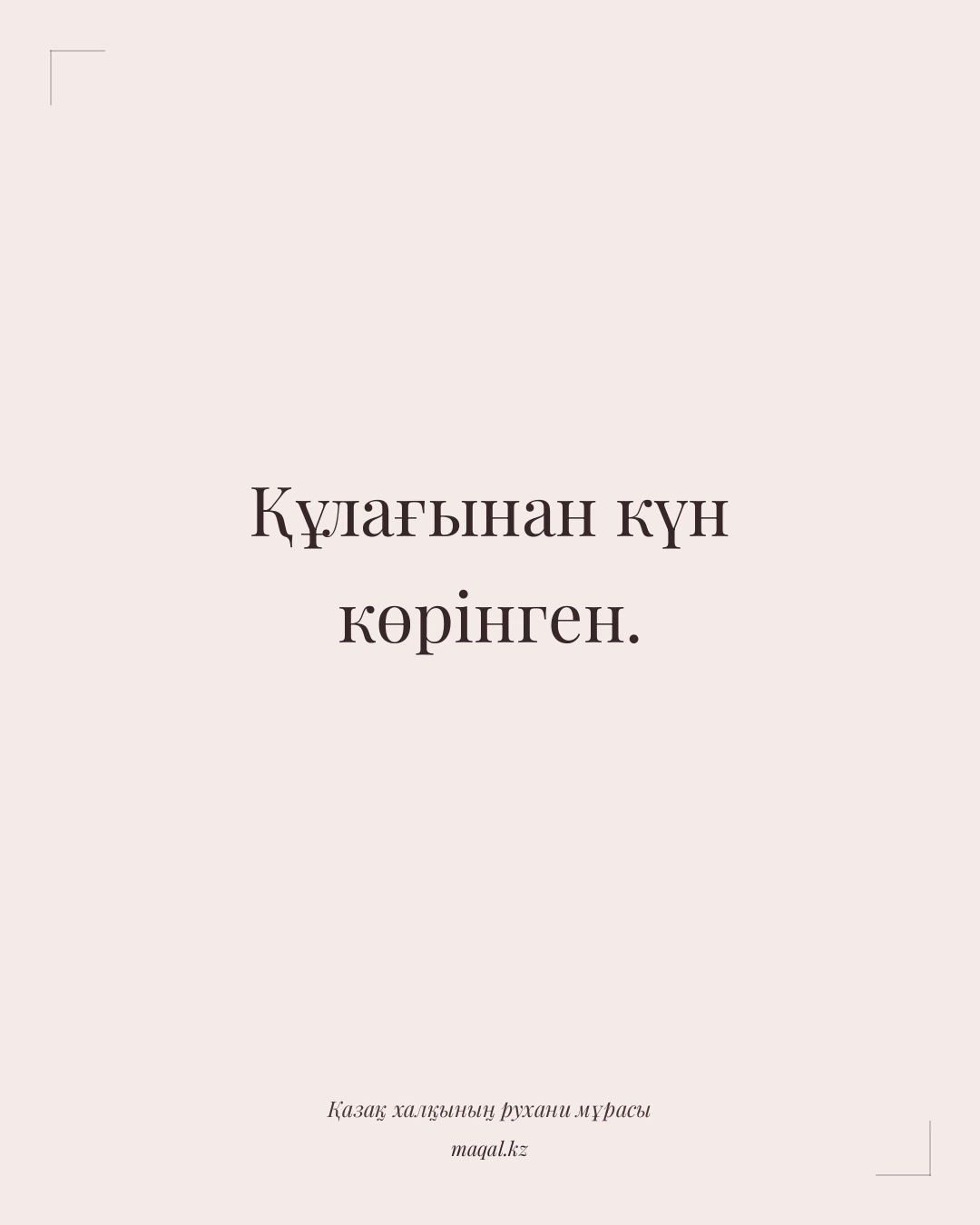 Құлағынан күн көрінген. — қазақша мақал