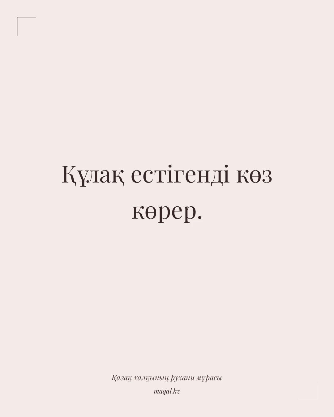 Құлақ естігенді көз көрер. — қазақша мақал