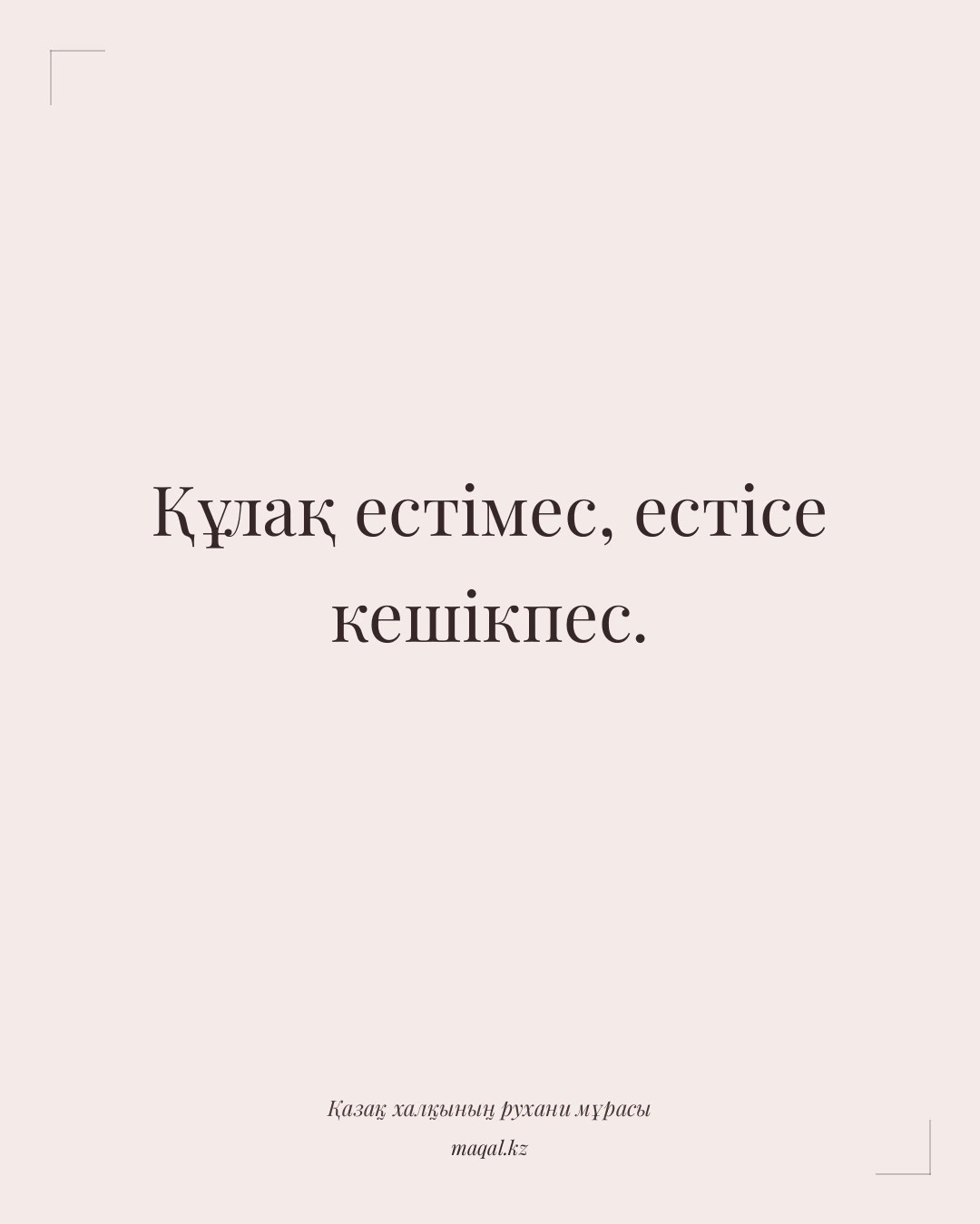 Құлақ естімес, естісе кешікпес. — қазақша мақал
