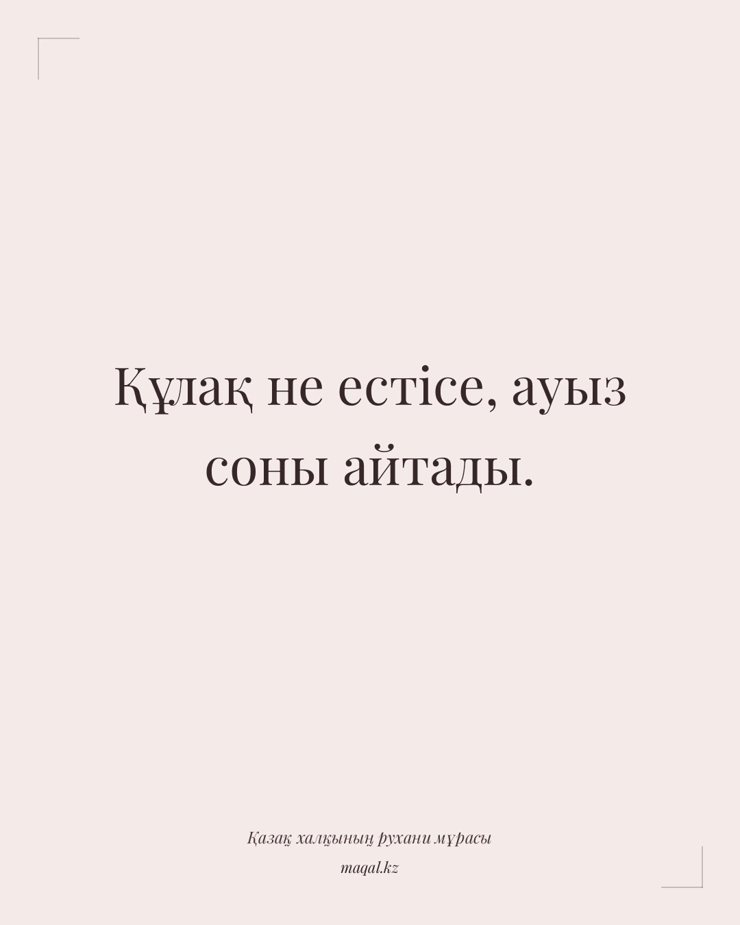 Құлақ не естісе, ауыз соны айтады. — қазақша мақал