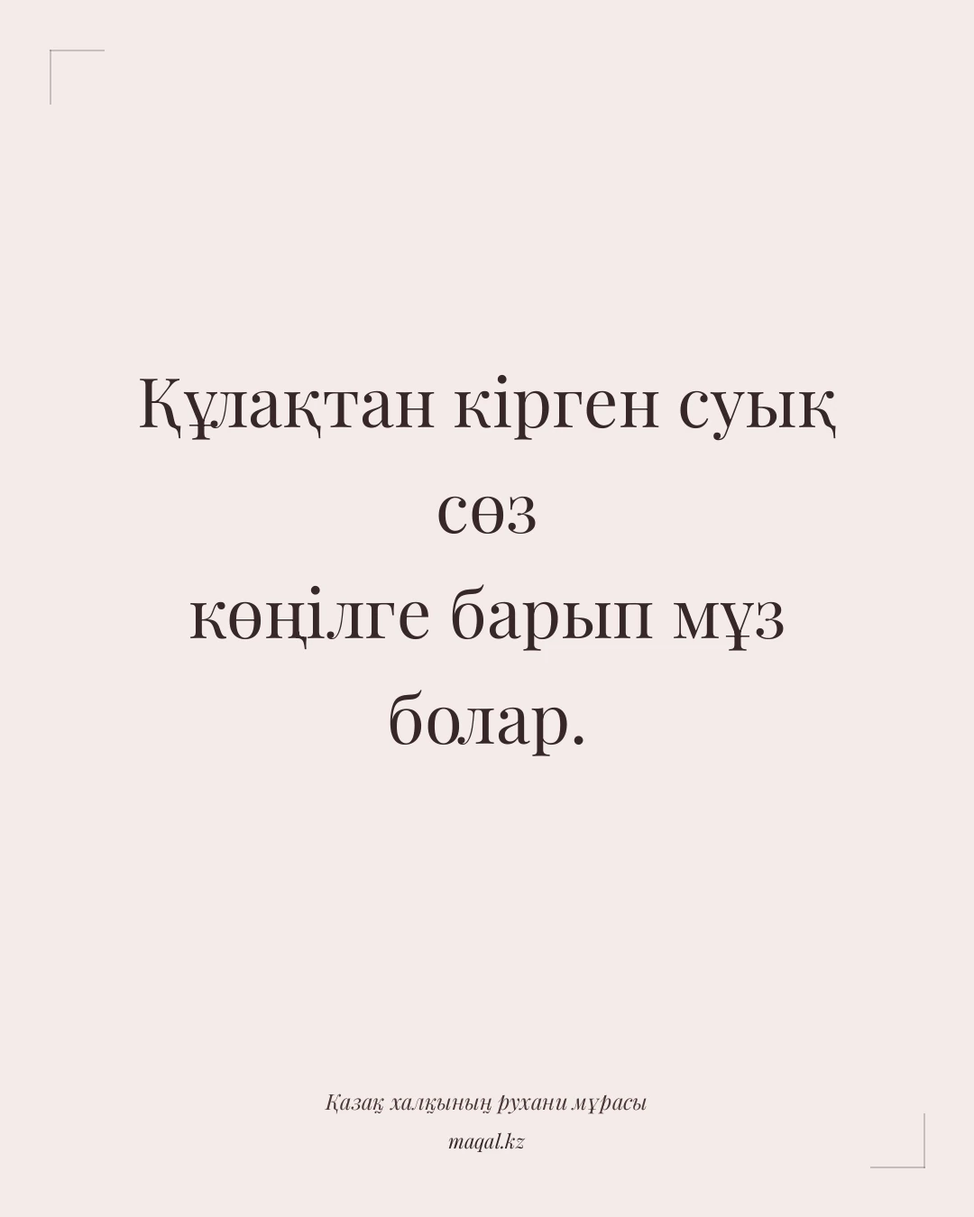 Құлақтан кірген суық сөз көңілге барып мұз болар. — қазақша мақал