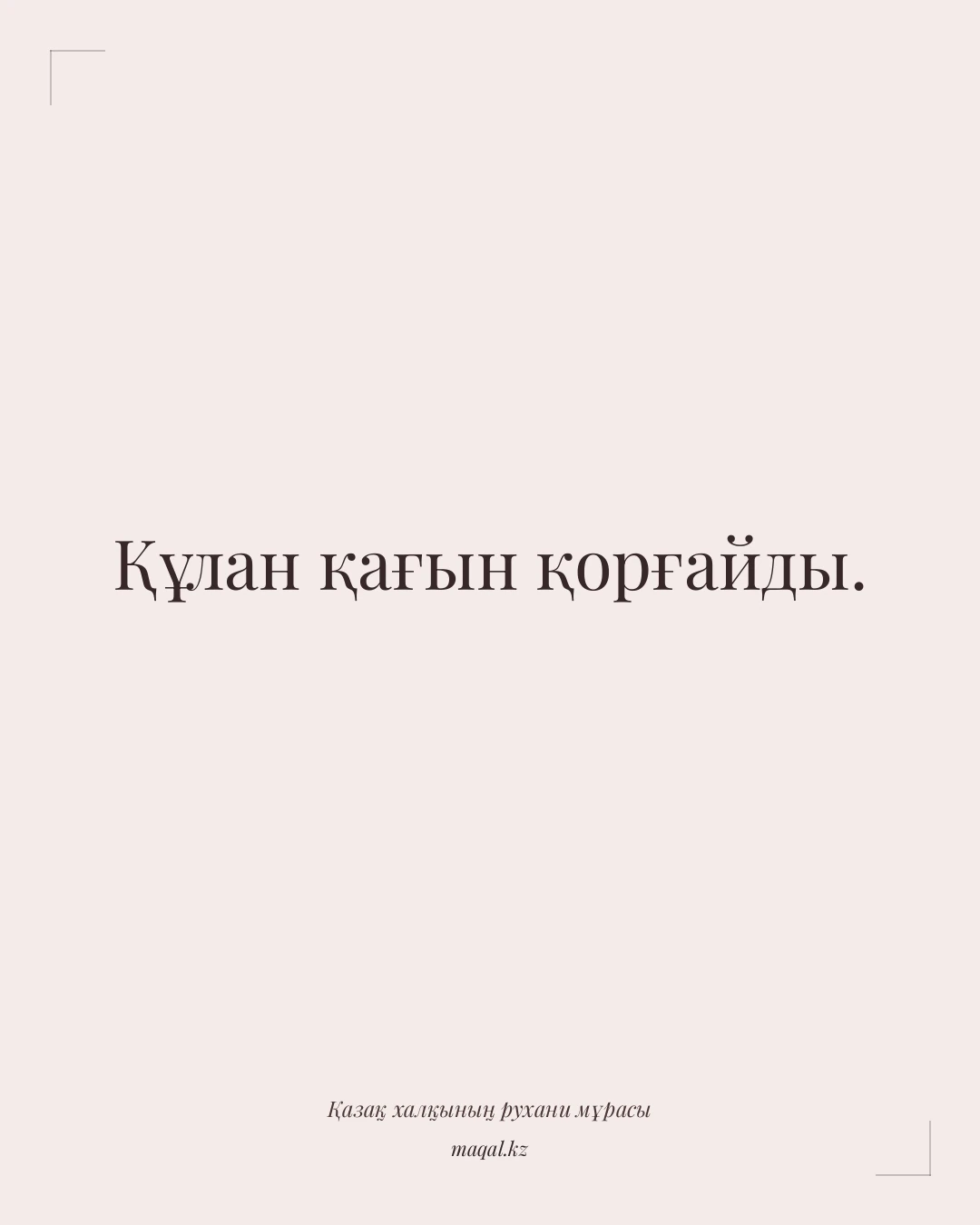 Құлан қағын қорғайды. — қазақша мақал