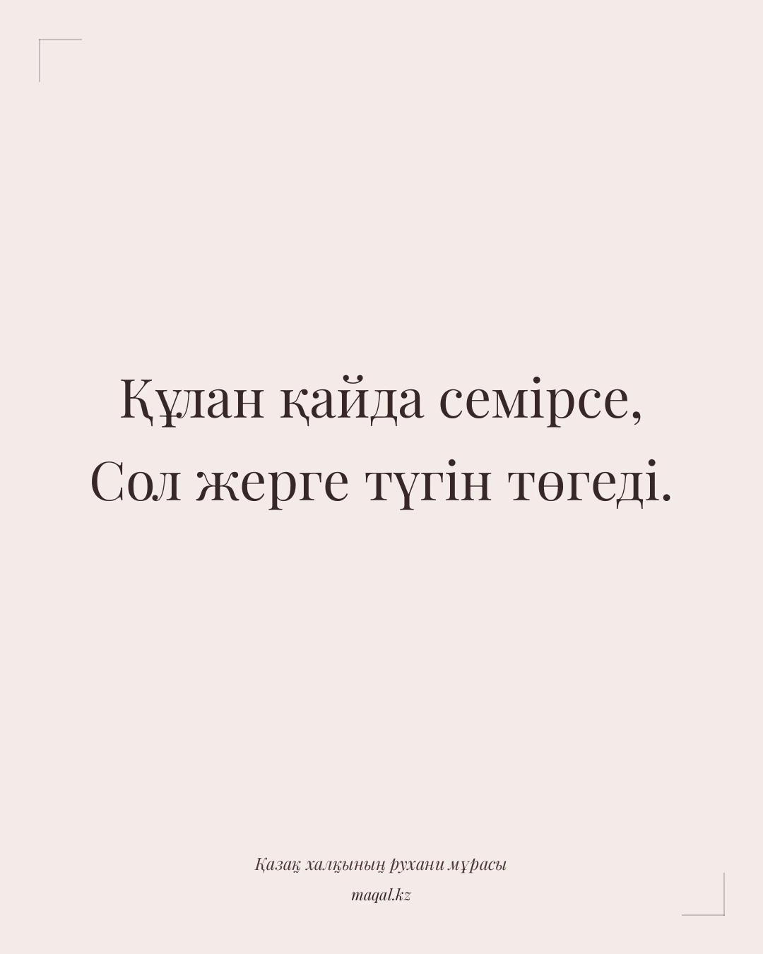 Құлан қайда семірсе, Сол жерге түгін төгеді. — қазақша мақал