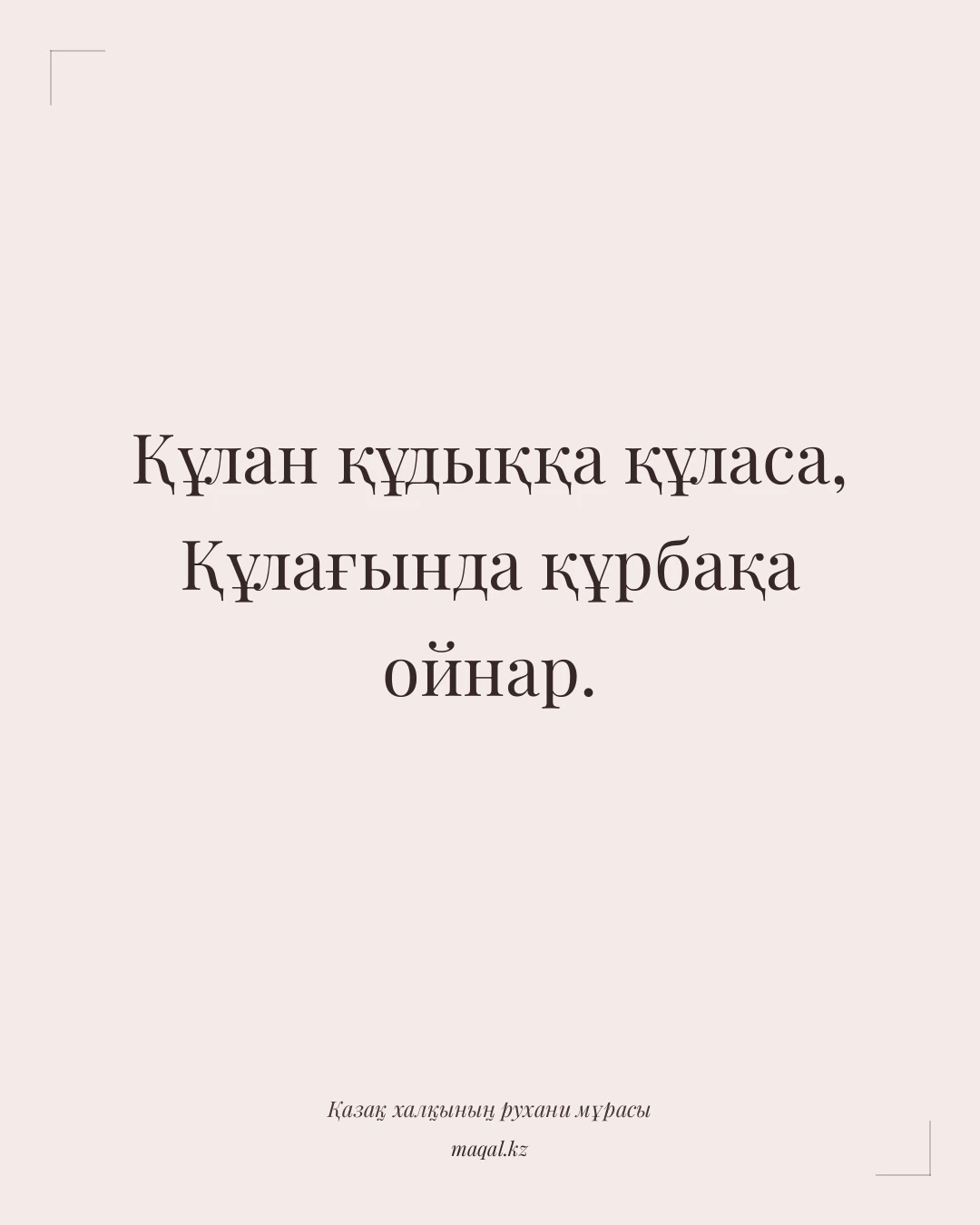 Құлан құдыққа құласа, Құлағында құрбақа ойнар. — қазақша мақал