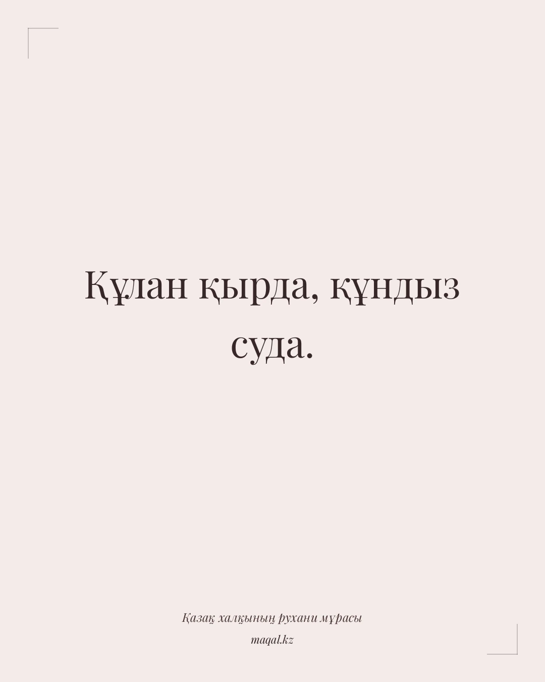 Құлан қырда, құндыз суда. — қазақша мақал