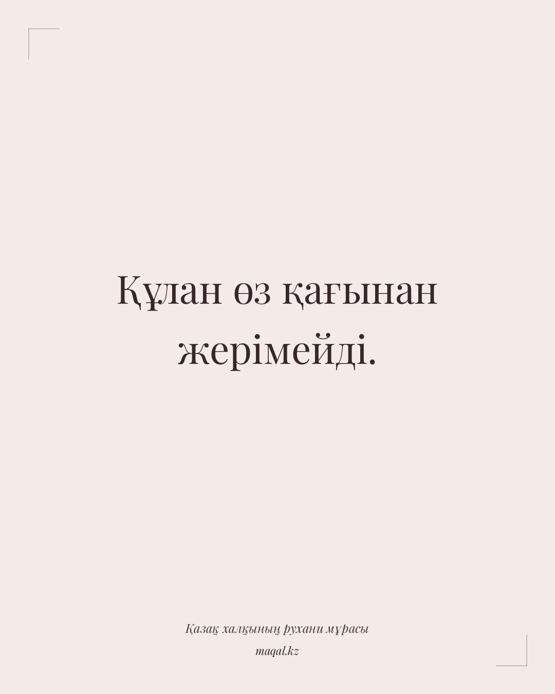 Құлан өз қағынан жерімейді. — қазақша мақал