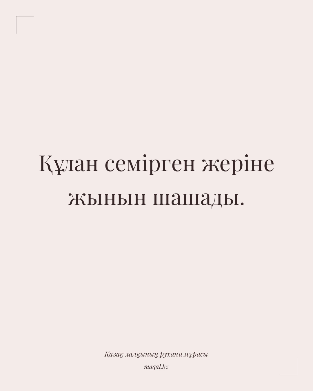 Құлан семірген жеріне жынын шашады. — қазақша мақал