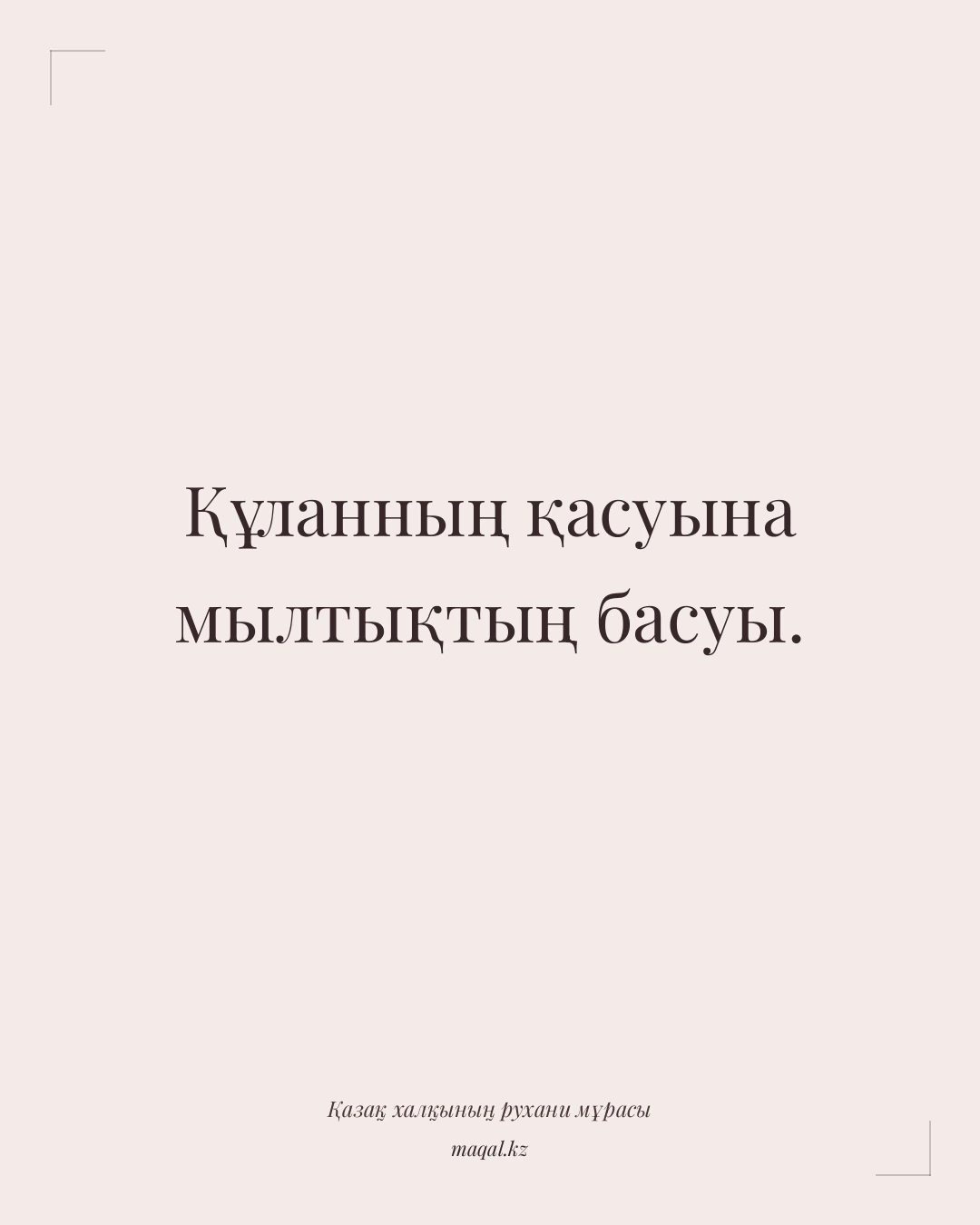 Құланның қасуына мылтықтың басуы. — қазақша мақал