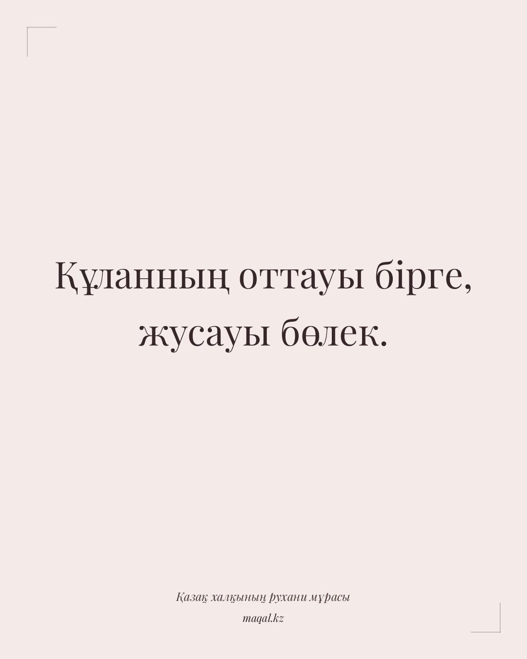 Құланның оттауы бірге, жусауы бөлек. — қазақша мақал
