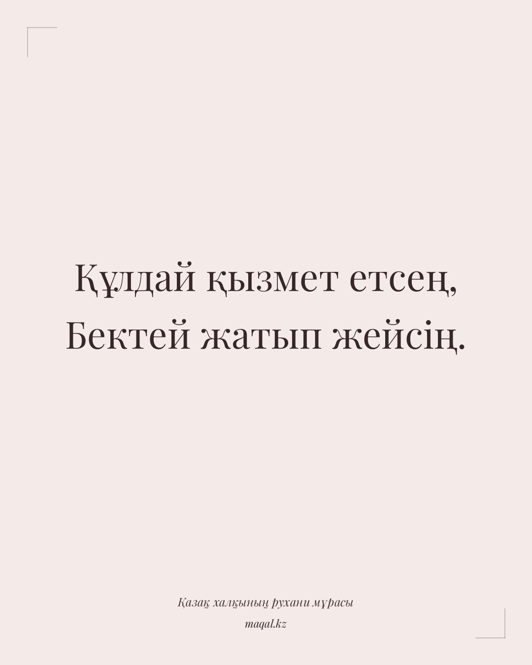 Құлдай қызмет етсең, Бектей жатып жейсің. — қазақша мақал