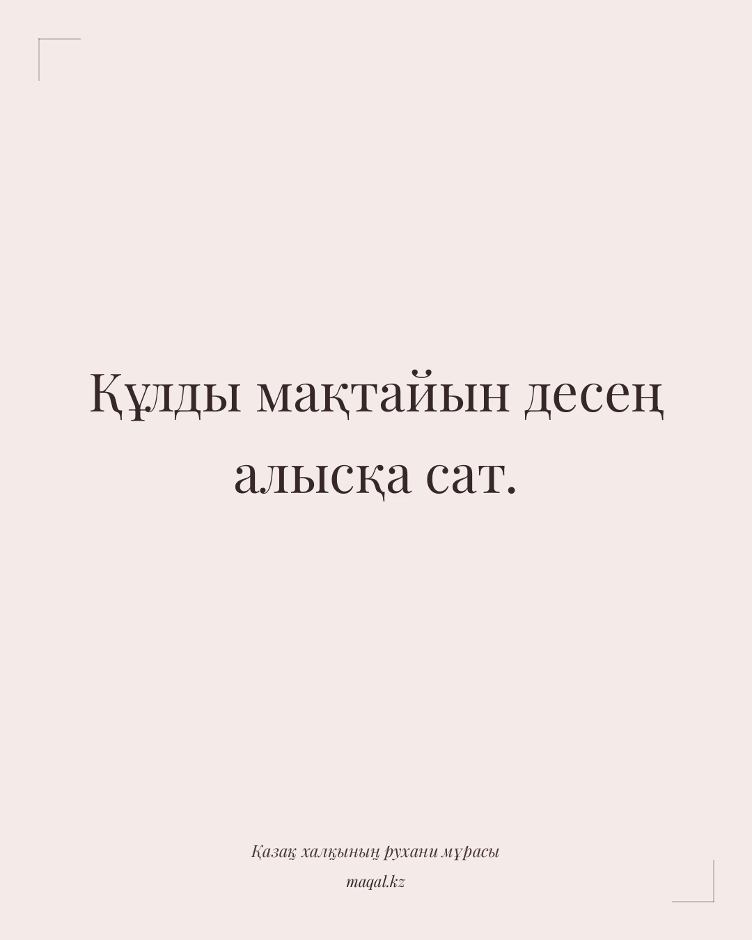Құлды мақтайын десең алысқа сат. — қазақша мақал