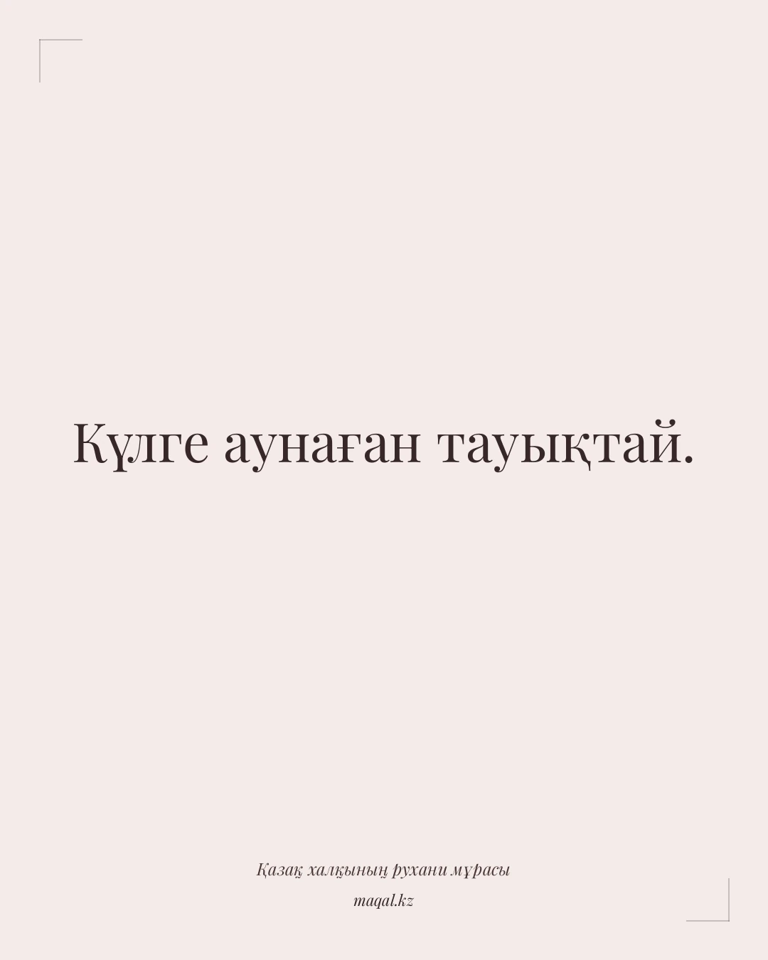 Күлге аунаған тауықтай. — қазақша мақал