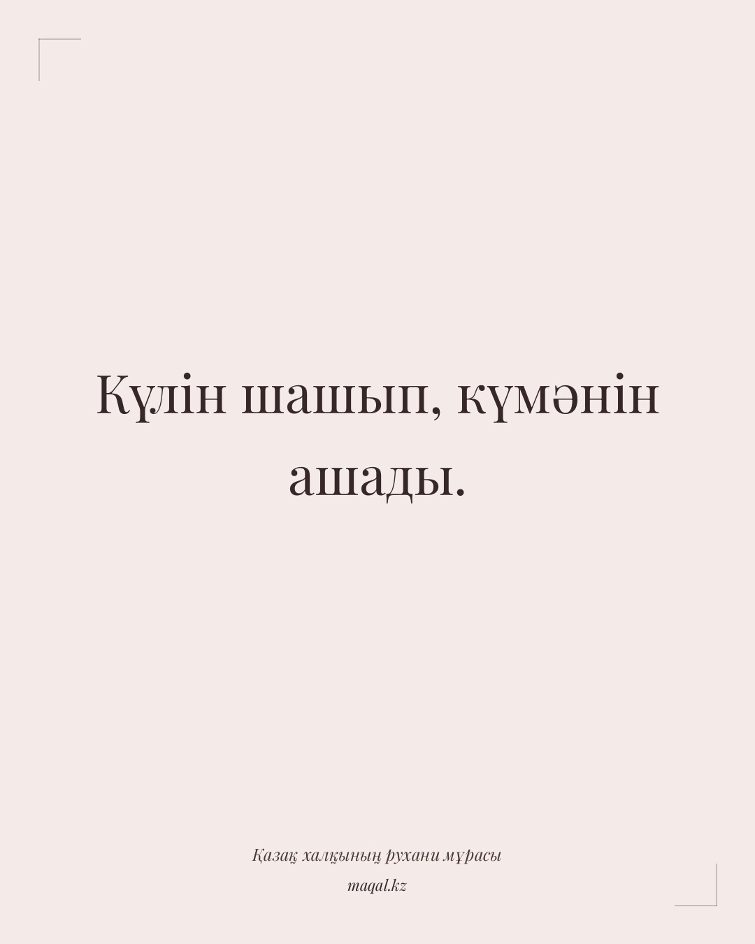 Күлін шашып, күмәнін ашады. — қазақша мақал