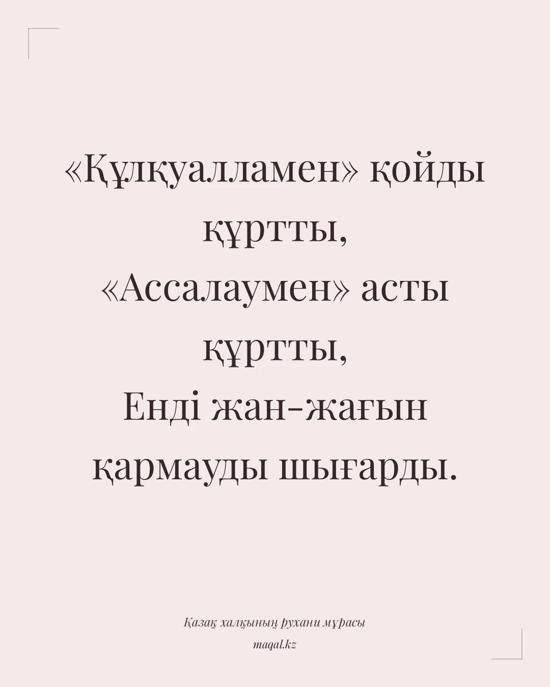 «Құлқуалламен» қойды құртты, «Ассалаумен» асты құртты, Енді жан-жағын қармауды шығарды. — қазақша мақал