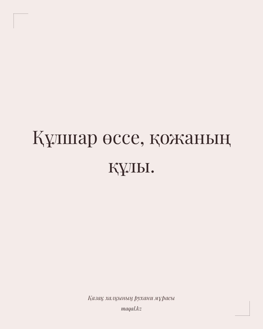 Құлшар өссе, қожаның құлы. — қазақша мақал