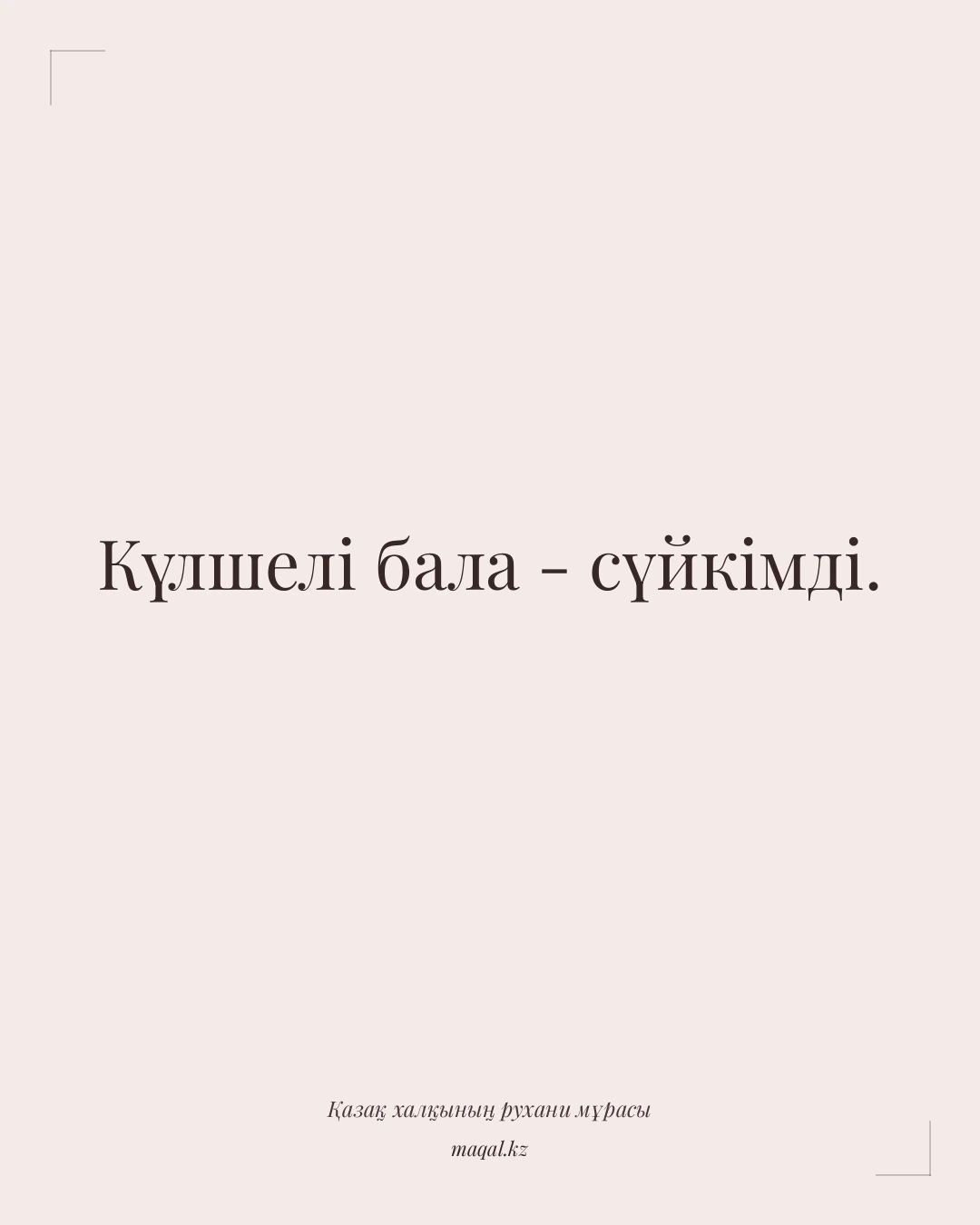 Күлшелі бала - сүйкімді. — қазақша мақал