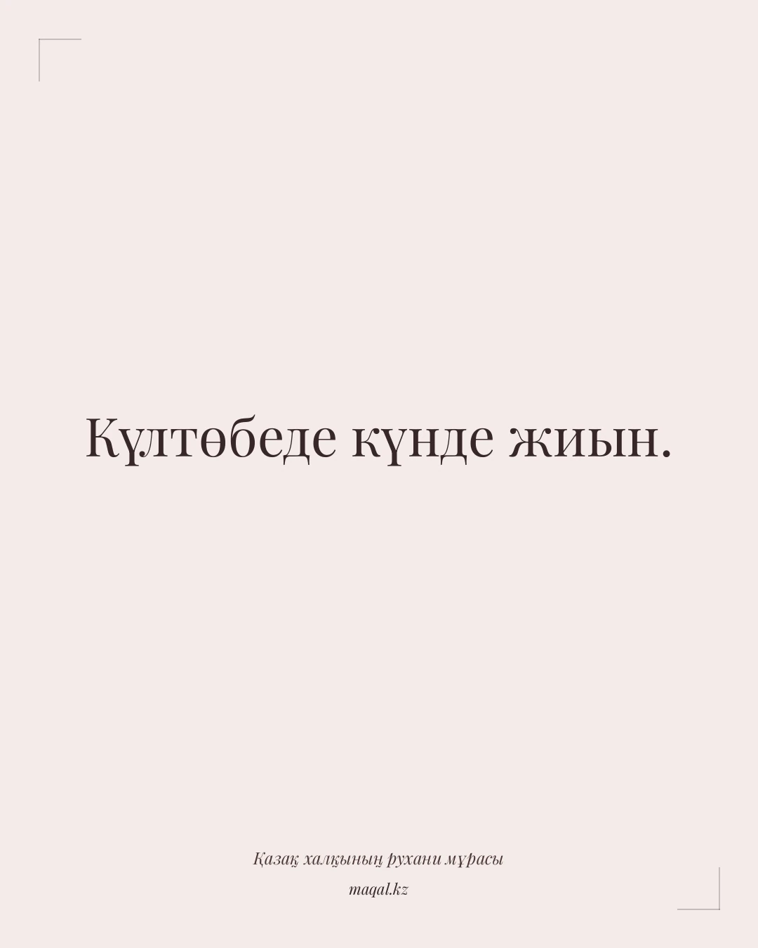 Күлтөбеде күнде жиын. — қазақша мақал