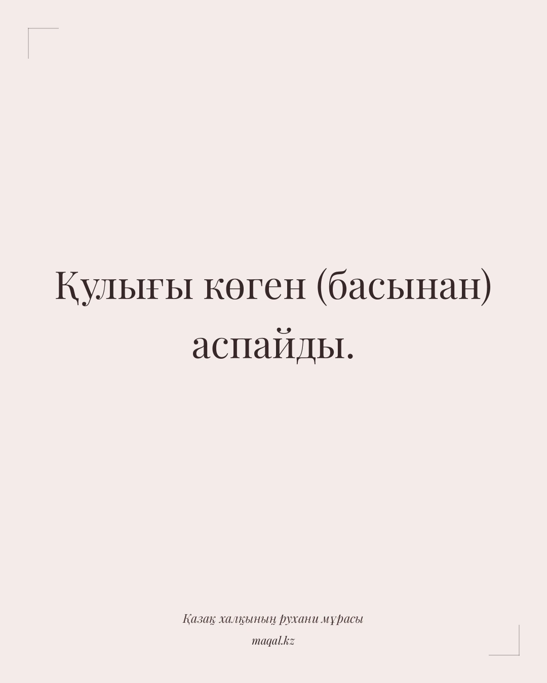 Қулығы көген (басынан) аспайды. — қазақша мақал