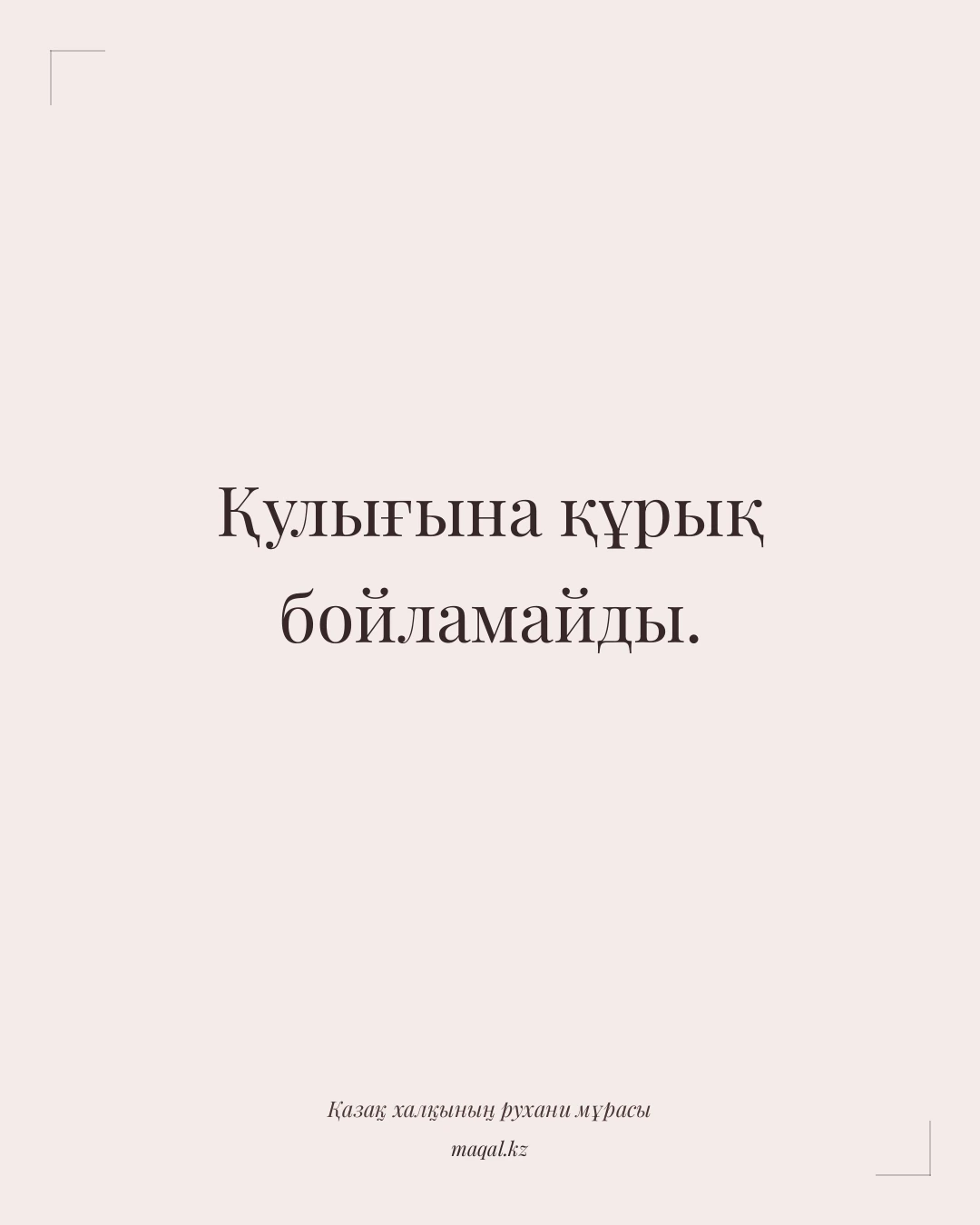 Қулығына құрық бойламайды. — қазақша мақал