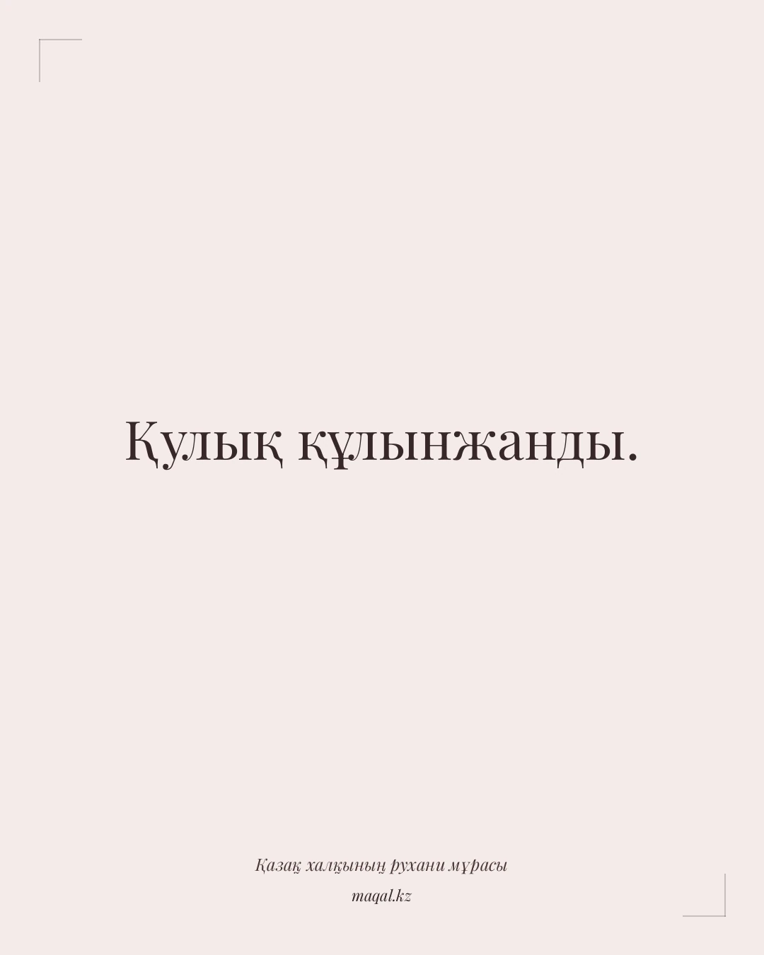 Қулық құлынжанды. — қазақша мақал