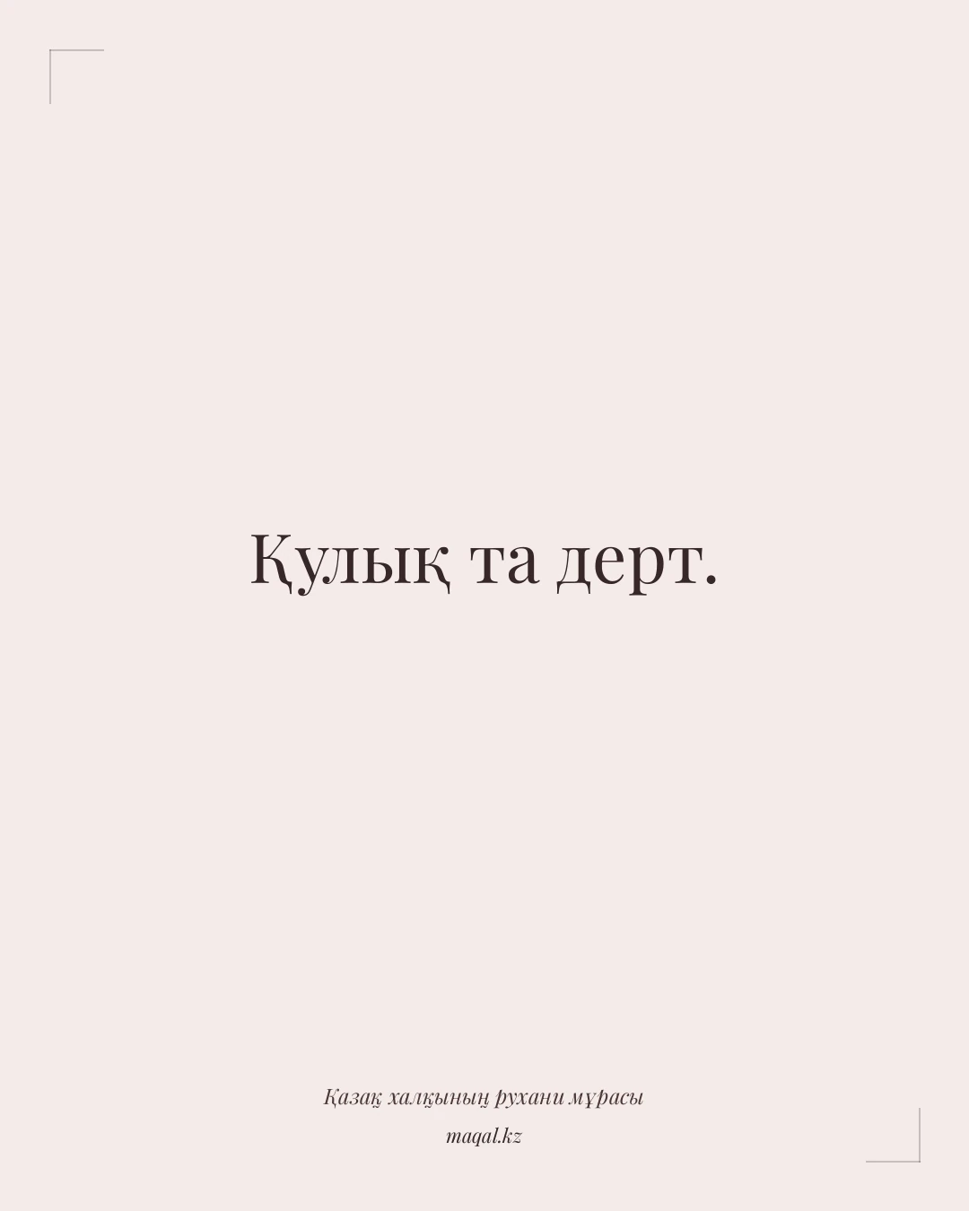 Қулық та дерт. — қазақша мақал