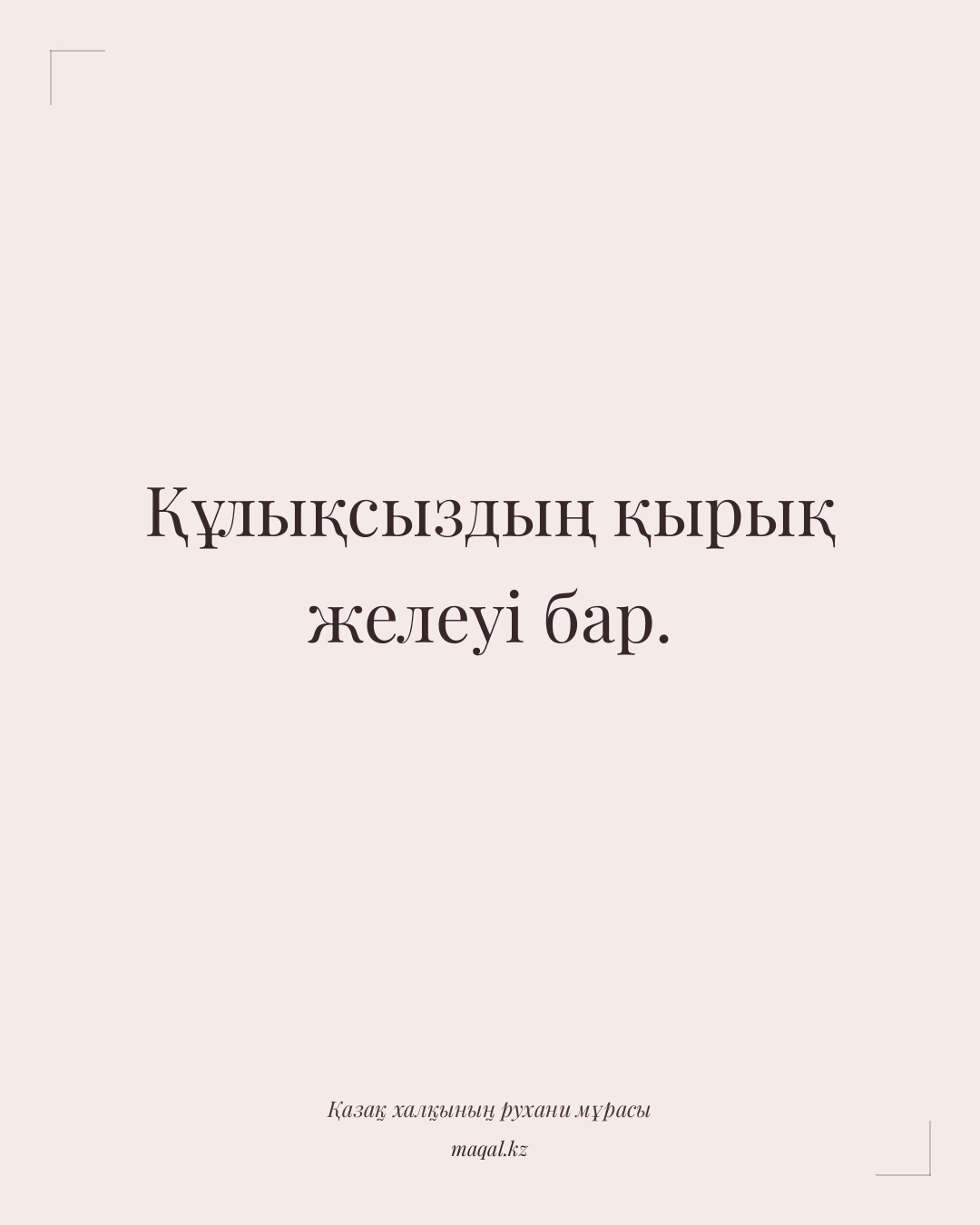 Құлықсыздың қырық желеуі бар. — қазақша мақал