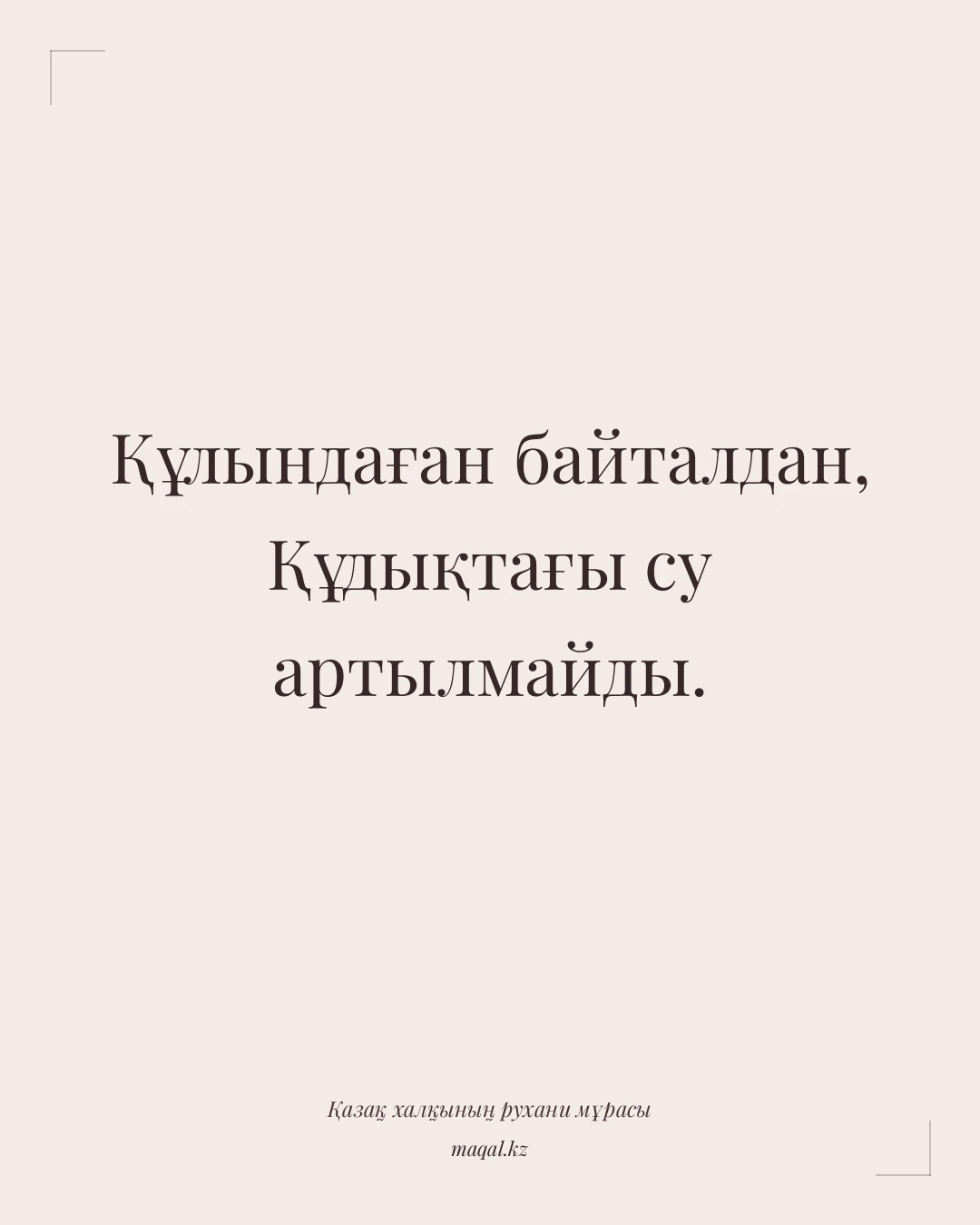 Құлындаған байталдан, Құдықтағы су артылмайды. — қазақша мақал