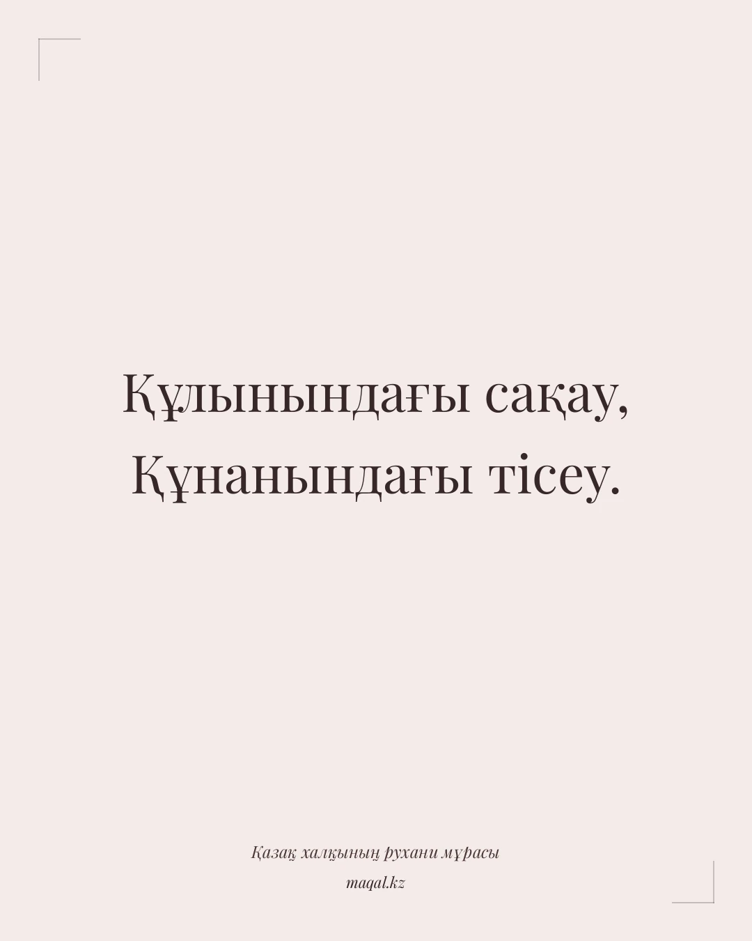 Құлынындағы сақау, Құнанындағы тісеу. — қазақша мақал