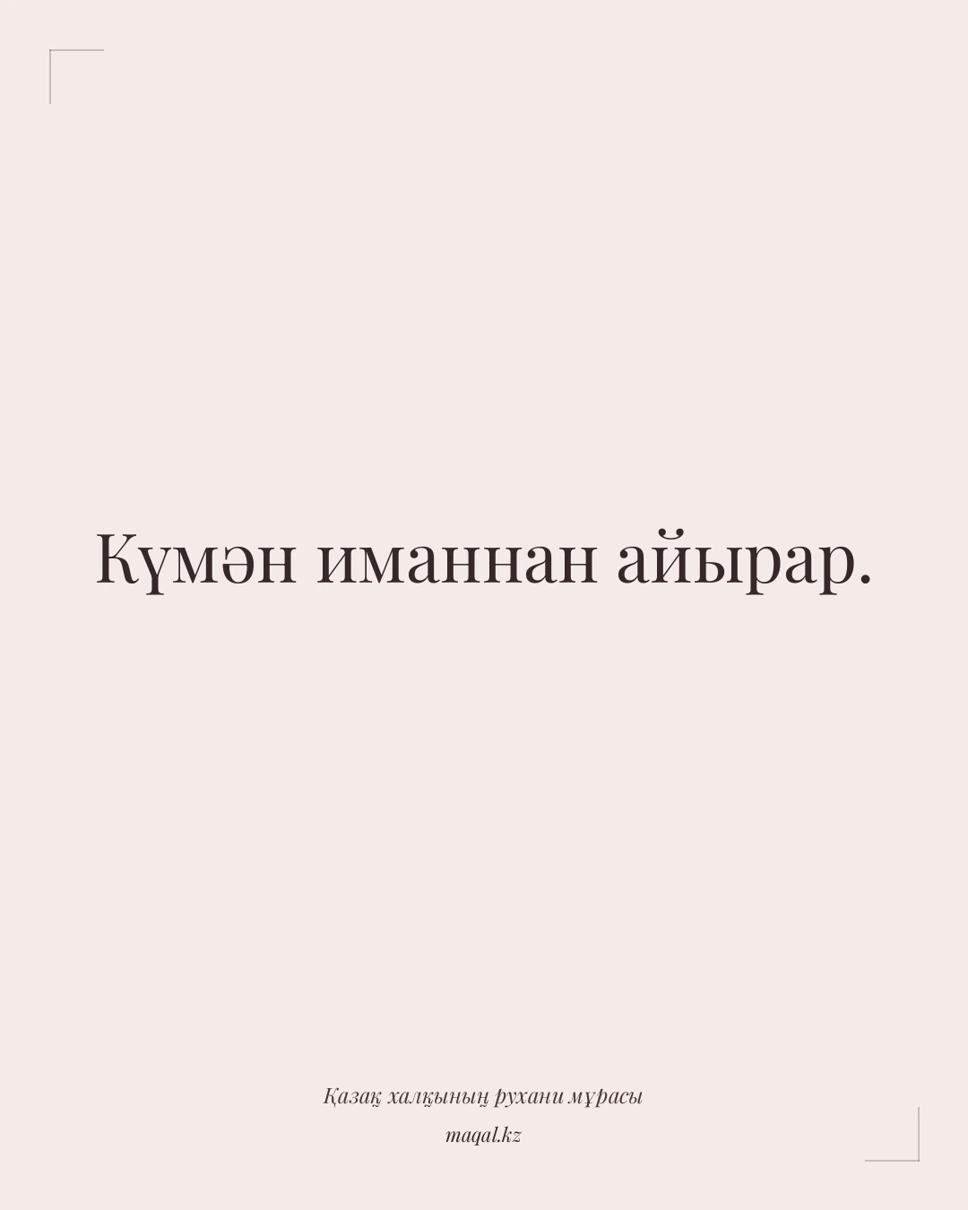 Күмән иманнан айырар. — қазақша мақал