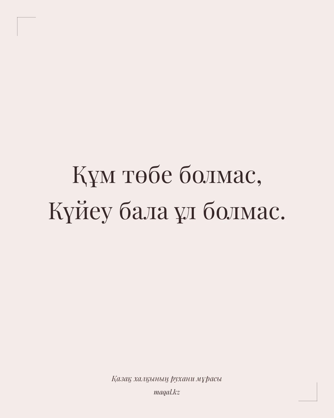 Құм төбе болмас, Күйеу бала ұл болмас. — қазақша мақал