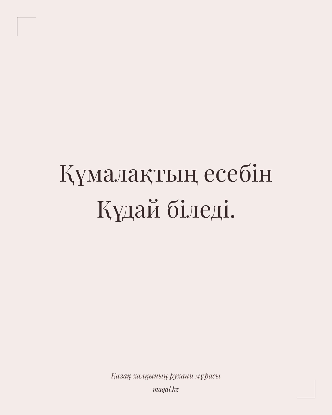 Құмалақтың есебін Құдай біледі. — қазақша мақал