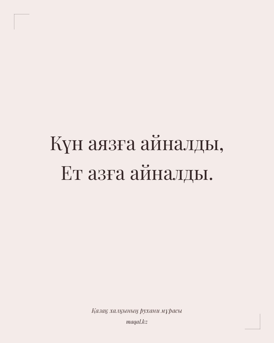 Күн аязға айналды, Ет азға айналды. — қазақша мақал