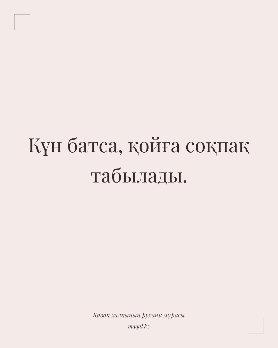 Күн батса, қойға соқпақ табылады. — қазақша мақал