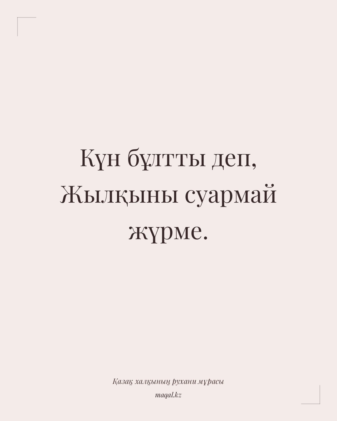 Күн бұлтты деп, Жылқыны суармай жүрме. — қазақша мақал