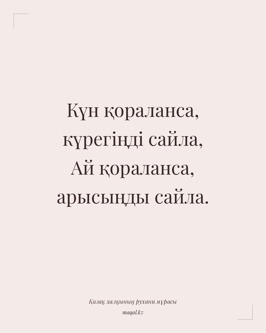 Күн қораланса, күрегіңді сайла, Ай қораланса, арысыңды сайла. — қазақша мақал