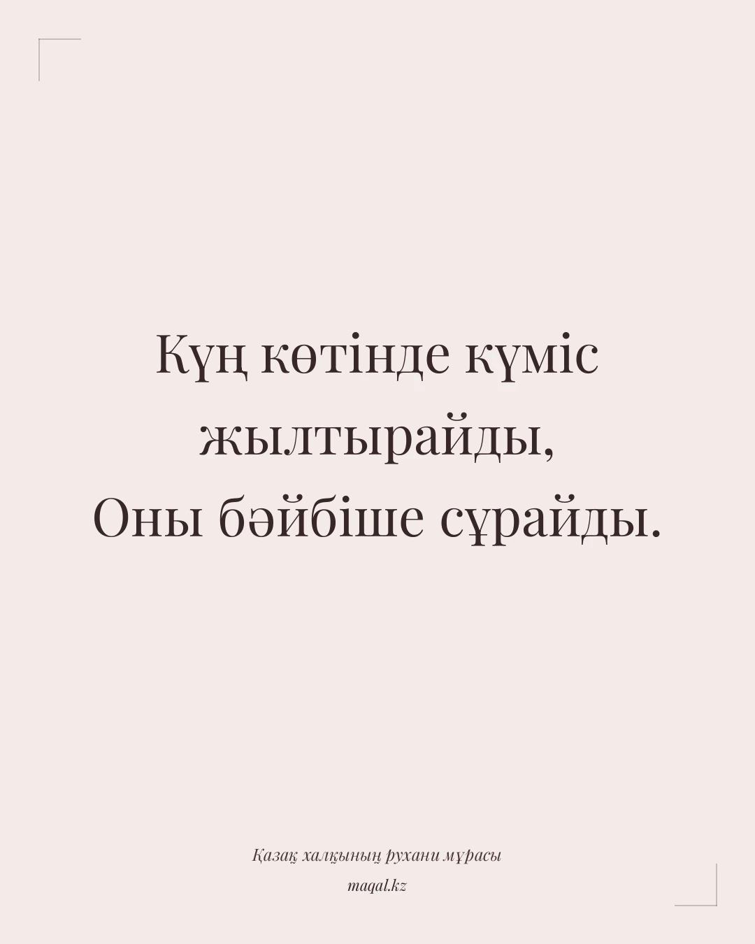 Күң көтінде күміс жылтырайды, Оны бәйбіше сұрайды. — қазақша мақал