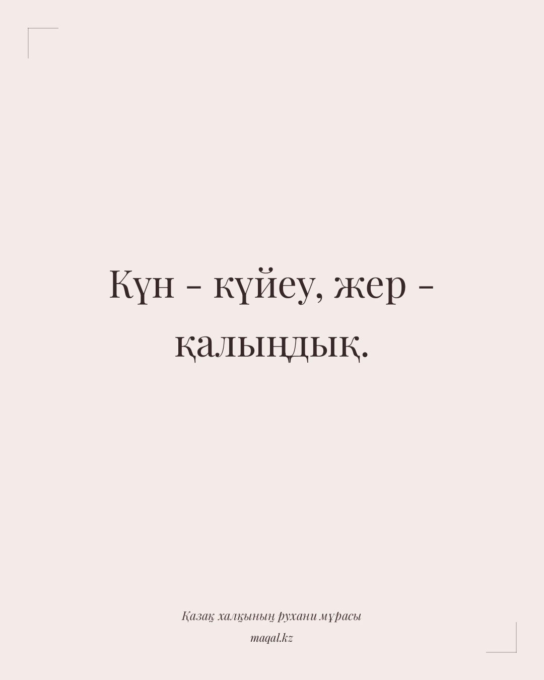 Күн - күйеу, жер - қалыңдық. — қазақша мақал