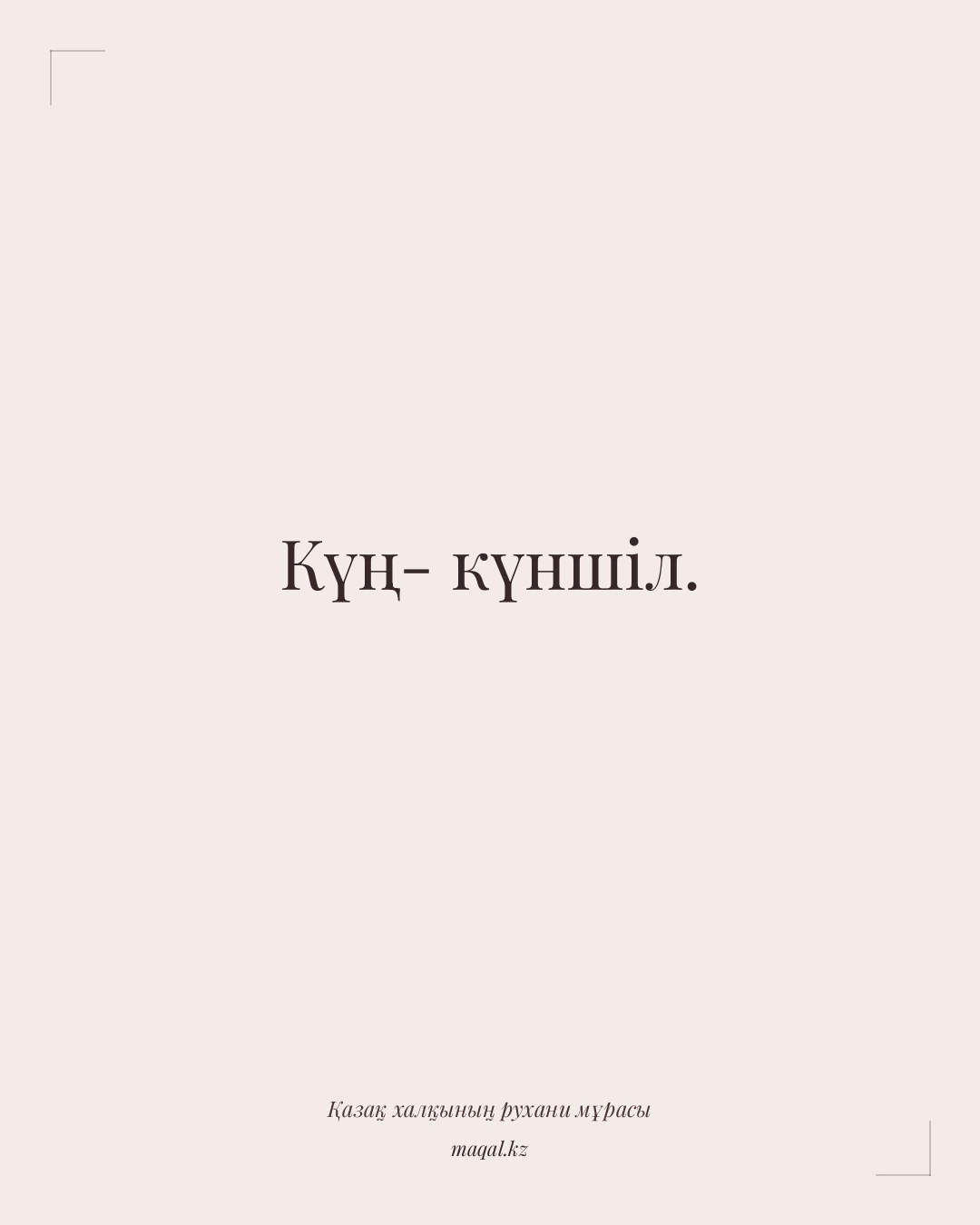 Күң- күншіл. — қазақша мақал