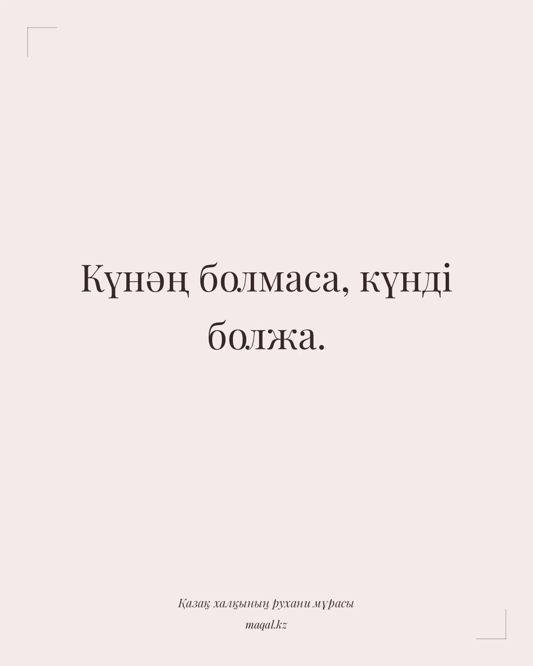 Күнәң болмаса, күнді болжа. — қазақша мақал