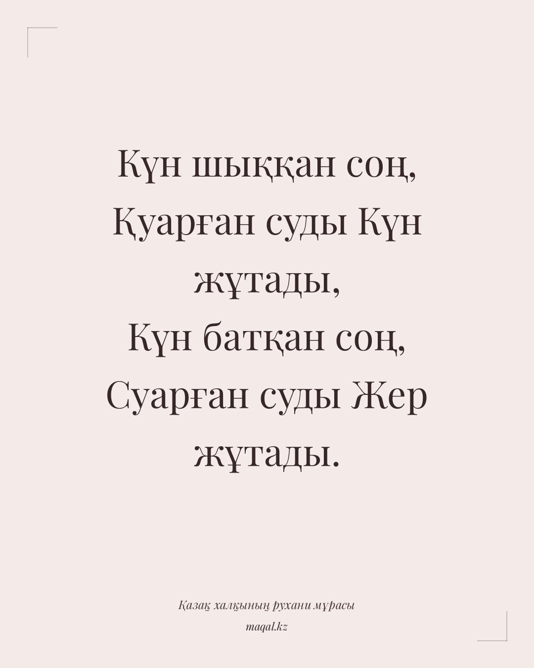 Күн шыққан соң, Қуарған суды Күн жұтады, Күн батқан соң, Суарған суды Жер жұтады. — қазақша мақал