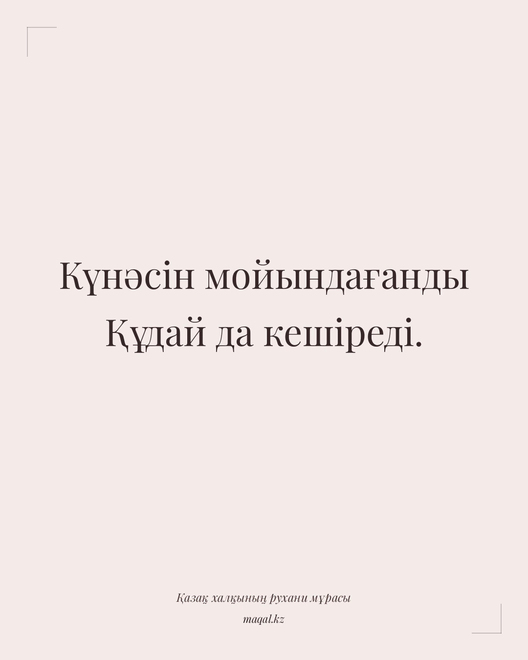 Күнәсін мойындағанды Құдай да кешіреді. — қазақша мақал