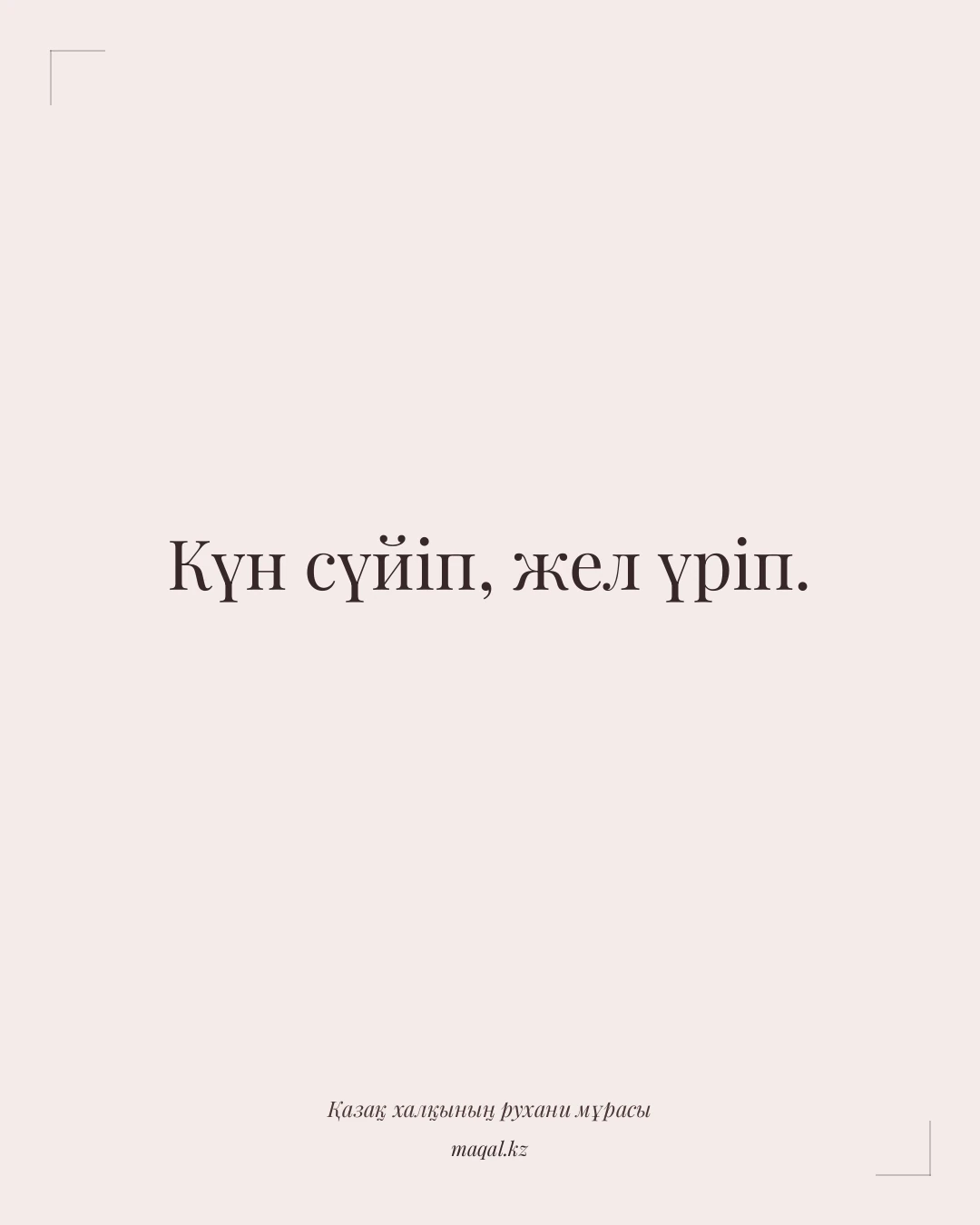 Күн сүйіп, жел үріп. — қазақша мақал