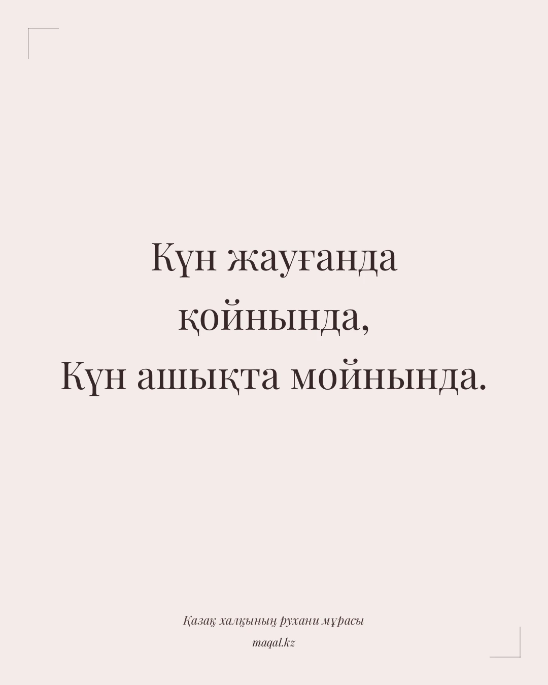 Күн жауғанда қойнында, Күн ашықта мойнында. — қазақша мақал