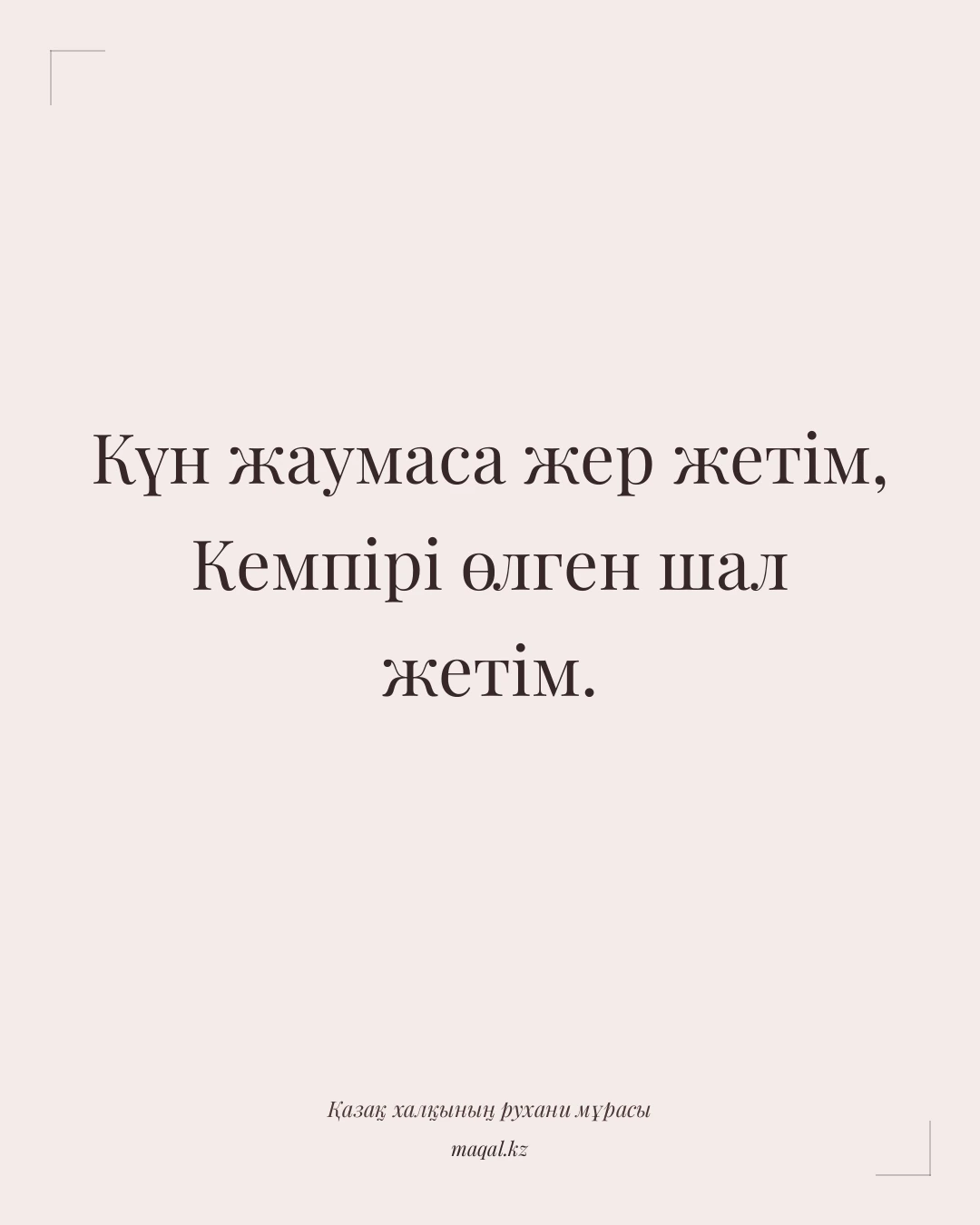 Күн жаумаса жер жетім, Кемпірі өлген шал жетім. — қазақша мақал