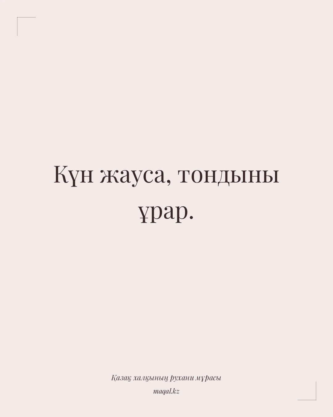 Күн жауса, тондыны ұрар. — қазақша мақал