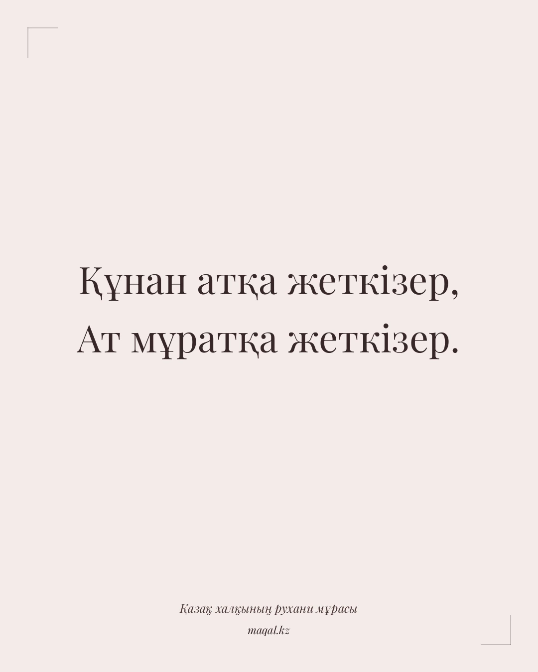 Құнан атқа жеткізер, Ат мұратқа жеткізер. — қазақша мақал