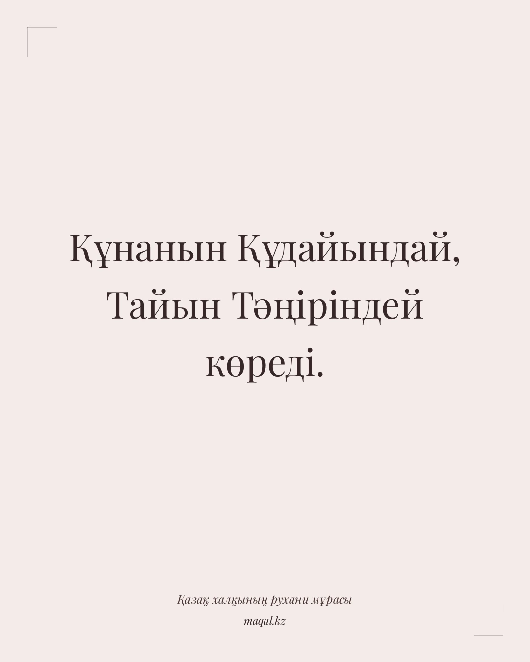 Құнанын Құдайындай, Тайын Тәңіріндей көреді. — қазақша мақал
